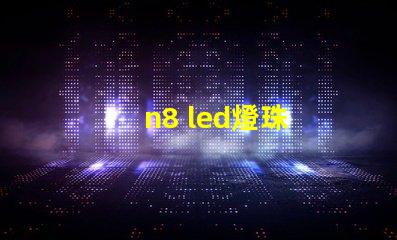 n8 led燈珠